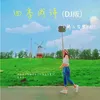 About 四季成詩 (DJ版) Song