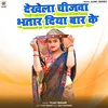 About Dekhela Chijwa Bhatar Diya Bar Ke Song