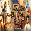 Chalo Ayodhya Prabhu Shree Ram Aaye Hai