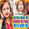 About Tanya Jha Ke Aadat Ba Mot Kera Ghote Ke Song