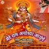 About Mere Ram Ayodhya Ayenge Song