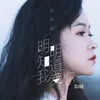 About 明明知道我愛你 (DJ版) Song