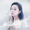 游向所愛 (DJ版)