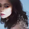 海底的願望 (DJ版)