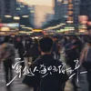 About 穿越人海只為你而來 Song