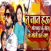About Tu Jaan Hau Gorakhpur Ke Tohara La Goli Chal Jaye Song