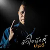 About หัวใจนักสู้ Song