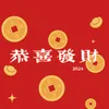 About 恭喜發財2024 Song