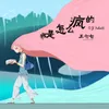 我是怎麼瘋的 (Dj Yaha版)