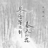 About 冬雪等不到春天的花 Song