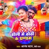 About Holi Me Dhodhi Ke Pranam Song