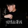 About 回憶扯著我 Song