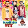 Dipanshu Babu Ke Birthday Kek Katai