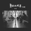About 勇敢者的北京 (DJ版) Song