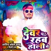 About Devar Pa Rahab Holi Me Song