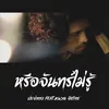 About หรือจันทร์ไม่รู้ (feat. หนวด จิรภัทร) Song