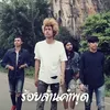 About ร้อยล้านคำพูด Song