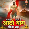 Bhajte Rehte Hain Atho Yaam Sita Ram