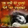 About Jab Sathi Mere Mujhko Chale Jaye Dafnakar Song