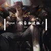 Repeat (腕豪加速版)