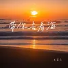 帶你去看海