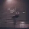 About 風錯過雨 Song