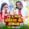 About La Da Piya Dhodiya Ke Dhakana Song