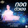 กอดตัวเอง (Original Soundtrack "บัลลังก์ลูกทุ่ง")