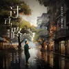 過馬路 (《紅綠燈》國語版)