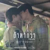 About ถ้าหากว่า (Too Late) [เพลงประกอบซีรีย์ Two worlds โลกสองใบใจดวงเดียว] Song