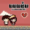 ขนมชั้น (ยังลืมเธอไม่ได้) [Instrumental]