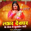 About Labhar Devghar Ke Mela Me Bhulail Badi Song