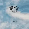 愛你那麼痛 (DJ 默涵版)