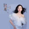 About 問月 Song