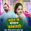 About Chait Me Bhatar Dawatare Song