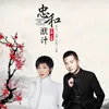 About 忠和洑汁 Song