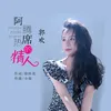 About 阿騰席熱的情人 Song