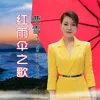 About 紅雨傘之歌 Song