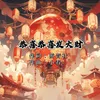 About 恭喜恭喜發大財 Song