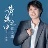 黃泉之中紅塵酒 (DJ 默涵版)