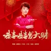 About 恭喜恭喜發大財 Song