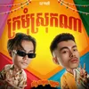 ក្រមុំស្រុកណា (feat. VannDa)