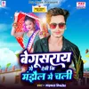 About Begusarai Me Debhi Ki Manjhaul Me Chali Song