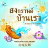 สงกรานต์บ้านเรา (Chinese Version)