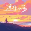 About 遠赴山海 Song