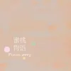 About 蜜桃物語 Song