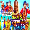 About Bhauji Ke Laika Bole Tenge Tenge Song