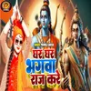 About Ghar Ghar Bhagwa Raj Kare Song