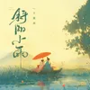 About 斜陽小雨 Song