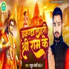 About Jhanda Lahari Shree Ram Ke Song